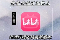 引流神器：哔哩哔哩最新引流脚本【手机版脚本+永久免费】 - 中创网-中创网