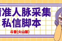 抖音(火山版）精准人脉采集+私信脚本【永久版+详细教程】 - 中创网-中创网
