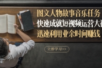 图文人物故事音乐任务，快速成就短视频运营大神，迅速利用业余时间赚钱 - 中创网-中创网