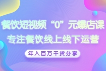 餐饮短视频“0”元爆店课，专注餐饮线上线下运营，年入百万干货分享 - 中创网-中创网
