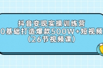 抖音变现实操训练营：0基础打造爆款500W+短视频 - 中创网-中创网
