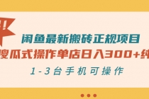 闲鱼最新搬砖正规项目：傻瓜式操作单店日入300+纯利，1-3台手机可操作 - 中创网-中创网