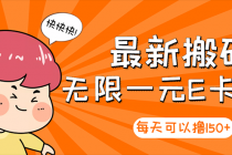 【高端精品】最新搬砖无限一元E卡项目，每天可以撸150+多劳多得，可实操 - 中创网-中创网