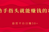 新手小项目：动动手指头就能赚钱的项目，悬赏平台日赚50+ - 中创网-中创网