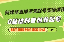 新媒体直播运营起号实操课程，0基础抖音创业起号，利用闲暇时间增添收益 - 中创网-中创网