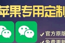 【苹果专用】微商微信多开，营销转发跟圈跟随密友防撤回软件【永久版】 - 中创网-中创网
