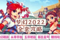 2022梦幻西游手动搬砖赚钱攻略，玩玩游戏日入100+ - 中创网-中创网