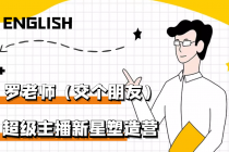 闪耀星主播塑造营2207期，3天2夜入门带货主播，懂人性懂客户成为王者销售 - 中创网-中创网