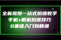 全新视频一站式拍摄教学：手机+相机拍摄技巧0基础入门到精通 - 中创网-中创网