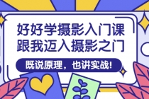 好好学摄影入门课：跟我迈入摄影之门，既说原理，也讲实战！ - 中创网-中创网