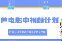 葫芦电影中视频解说教学：影视剪辑全教程含软件 - 中创网-中创网