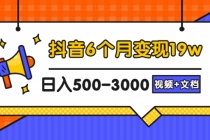 抖音6个月变现19w，日入500-3000，完整版实操攻略教程 - 中创网-中创网