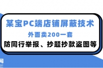 外面卖200的某宝PC端店铺屏蔽技术：防同行举报、抄题抄款盗图等！ - 中创网-中创网
