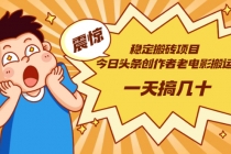 稳定搬砖项目：今日头条创作者老电影搬运法 一天搞几十【附下载+去重软件】 - 中创网-中创网