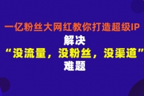 一亿粉丝大网红教你打造超级IP：解决“没流量，没粉丝，没渠道”难题 - 中创网-中创网