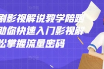 老韩说剧影视解说教学陪跑班，帮助你快速入门影视解说，轻松掌握流量密码 - 中创网-中创网
