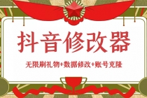 抖音修改器：无限刷礼物+数据修改+账号克隆【详细教程+永久版脚本】 - 中创网-中创网