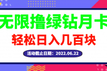 【高端精品】最新无限撸绿钻月卡兑换码项目，一单利润4-5，一天轻松几百块 - 中创网-中创网