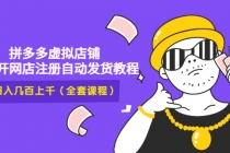 2022拼多多虚拟店铺，新手开网店注册自动发货教程，日入几百上千(全套课程) - 中创网-中创网
