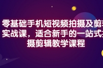 零基础手机短视频拍摄及剪辑实战课，适合新手的一站式拍摄剪辑教学课程 - 中创网-中创网