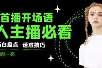 外面卖698块很火热的一套新人主播直播学习教材：光卖这套教材，一天赚69800 - 中创网-中创网