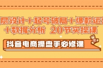 抖音电商操盘手必修课：顶层设计+起号破局+爆款运营+数据分析 (20节实操课) - 中创网-中创网