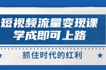 短视频【流量变现】，学成即可上路，抓住时代的红利，价值4980元 - 中创网-中创网