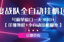 百度战队全自动挂机项目，号称单窗口一天300+【详细教程+全自动脚本】 - 中创网-中创网