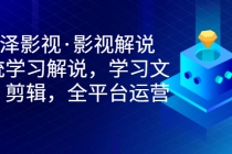艺泽影视·影视解说，系统学习解说，学习文案，剪辑，全平台运营 - 中创网-中创网
