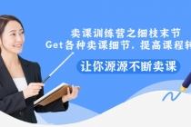 卖课训练营之细枝末节，Get各种卖课细节，提高课程转换，让你源源不断卖课 - 中创网-中创网