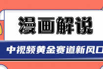 白宇社漫画解说项目，同步中视频赚取收益，黄金赛道 操作人少 - 中创网-中创网