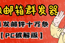 最新版QQ邮箱群发器协议版脚本，日发10W条，每单赚500-700元【永久版】 - 中创网-中创网