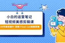 小白的短视频美感剪辑 讲透Pr 剪映 Final Cut(手机/电脑通用)38节课+素材库 - 中创网-中创网