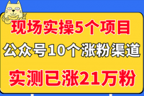 现场实操5个公众号项目，10个涨粉渠道，实测已涨21万粉！ - 中创网-中创网
