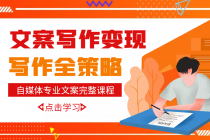 自媒体专业文案写作变现，月入10W+写作策略，教你从零开始学写作 - 中创网-中创网
