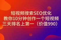 短视频搜索SEO优化，教你10分钟创作一个短视频，三天排名上第一 - 中创网-中创网