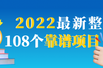 2022最新整理108个热门项目：日入580+月赚10W+精准落地，不割韭菜！ - 中创网-中创网