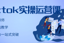 TikTok实操运营课，手把手账号实战，适合零基础Tiktok新人 - 中创网-中创网