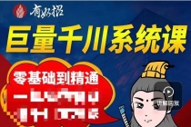 铁甲有好招·巨量千川进阶课，零基础到精通，没有废话，实操落地 - 中创网-中创网