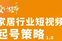 家居行业短视频起号策略，家居行业非主流短视频策略课价值4980元 - 中创网-中创网