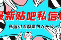 最新版贴吧私信机，日发私信10W条【详细视频操作教程+软件】 - 中创网-中创网