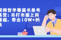 短视频哲学赛道书单号训练营：吊打市面上同类课程，带出10W+的学员 - 中创网-中创网
