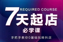 7天起店必学课：手把手教你0基础玩转抖店，实操爆单技术！ - 中创网-中创网