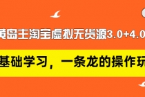 黄岛主淘宝虚拟无货源3.0+4.0+5.0：从0基础学习，一条龙的操作玩法！ - 中创网-中创网