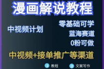 漫画解说保姆级教程，彻底解决版权问题，轻松月入10000+ - 中创网-中创网