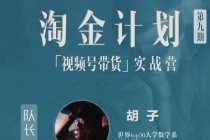 视频号带货实战营，带你玩转视频号 - 中创网-中创网