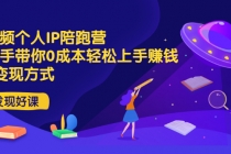 短视频个人IP陪跑营，手把手带你0成本轻松上手赚钱 2种变现方式 - 中创网-中创网