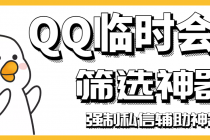 【引流必备】QQ临时会话筛选软件，配合强制私信软件百分百私信 - 中创网-中创网