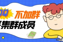 最新QQ不加群采集群成员采集，精准采集一键导出【永久版】 - 中创网-中创网
