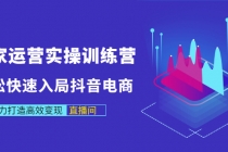 商家运营实操训练营，轻松快速入局抖音电商，助力打造高效变现直播间 - 中创网-中创网